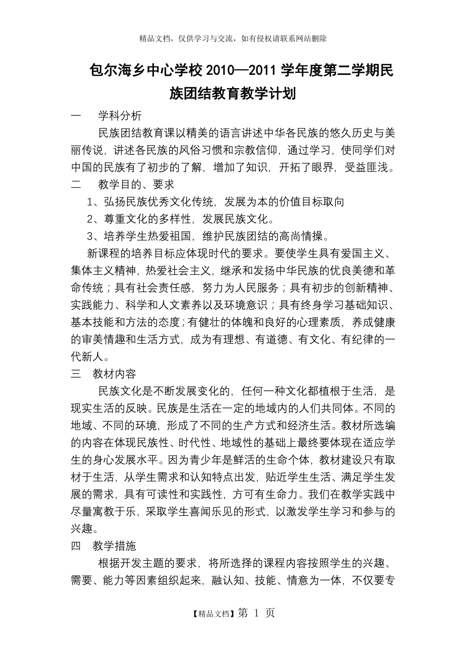 民族团结教育教学计划[1].jsp.doc_第1页