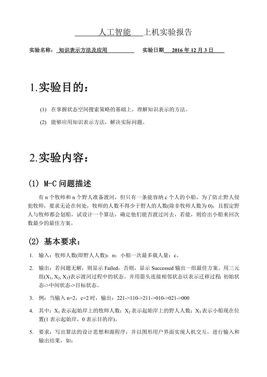 人工智能实验报告：知识表示方法及应用.docx_第1页