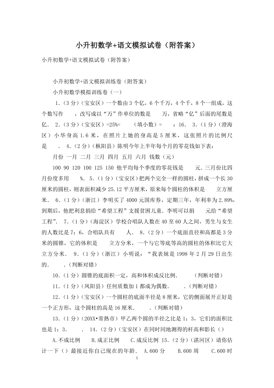 小升初数学+语文模拟试卷(附答案).docx_第1页