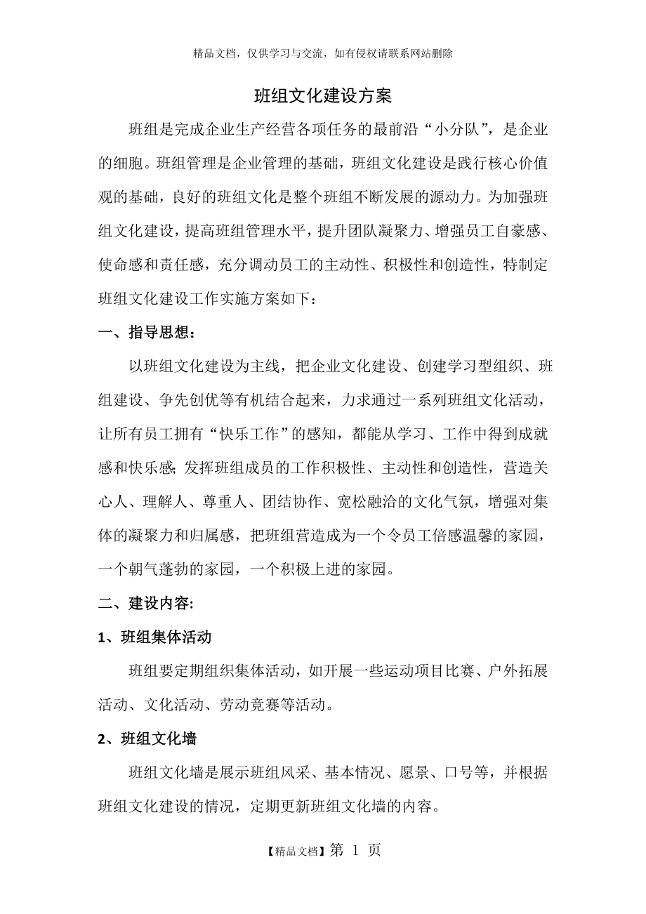 班组文化建设方案95657.doc_第1页