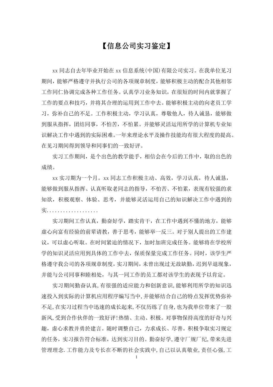 【信息公司实习鉴定】.docx_第1页