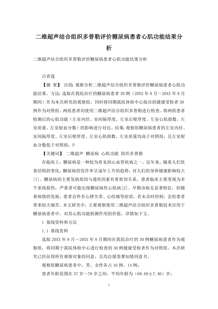 二维超声结合组织多普勒评价糖尿病患者心肌功能结果分析.docx_第1页