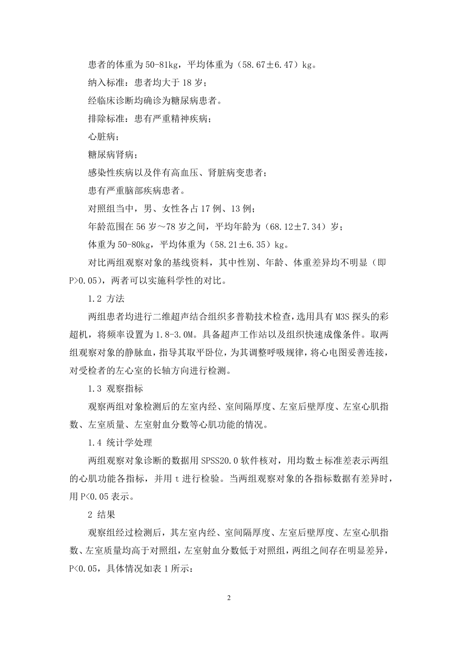 二维超声结合组织多普勒评价糖尿病患者心肌功能结果分析.docx_第2页