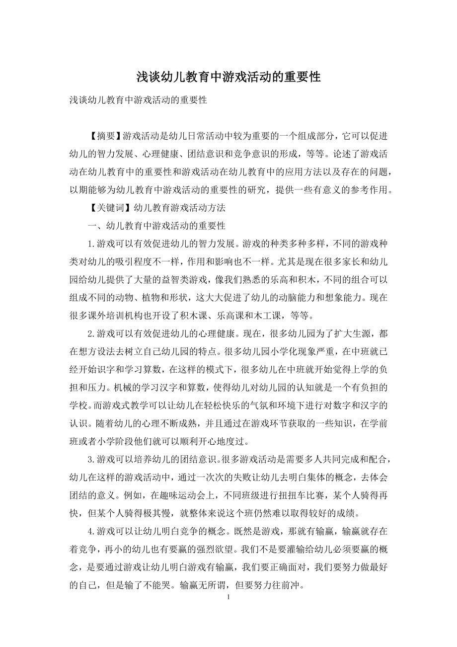 浅谈幼儿教育中游戏活动的重要性-1.docx_第1页