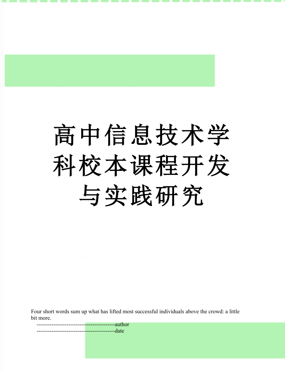 高中信息技术学科校本课程开发与实践研究.doc_第1页