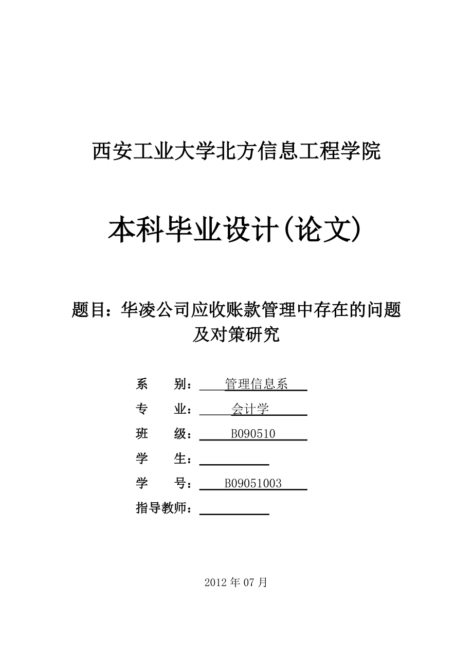 华凌公司应收账款管理中存在的问题及对策研究毕业论文.doc_第1页