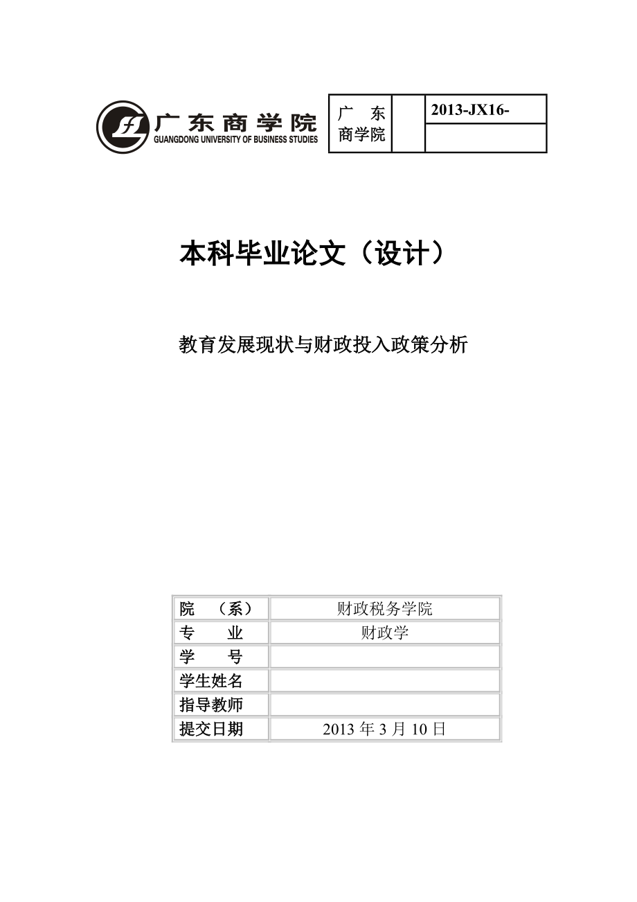 教育发展现状与财政投入政策分析毕业论文.doc_第1页