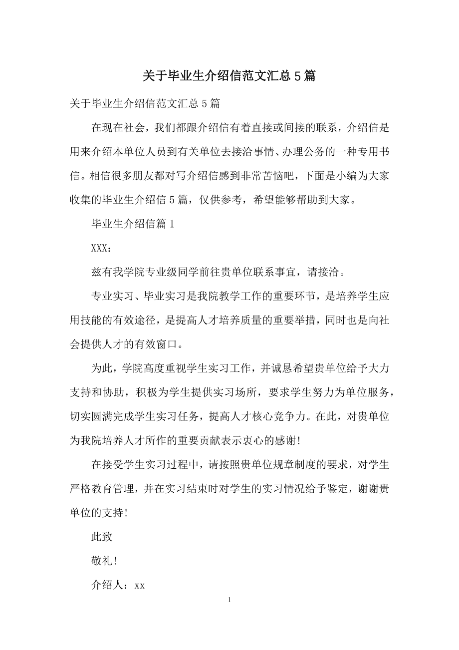 关于毕业生介绍信范文汇总5篇.docx_第1页