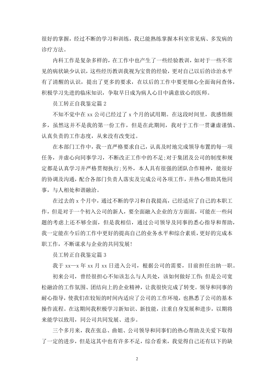 关于员工转正自我鉴定集锦六篇.docx_第2页