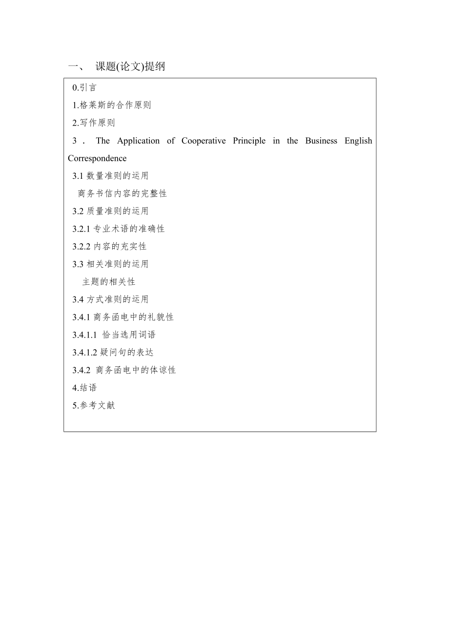 The Application of Cooperative Principle in the Business English Correspondence商务英语毕业论文.doc_第1页