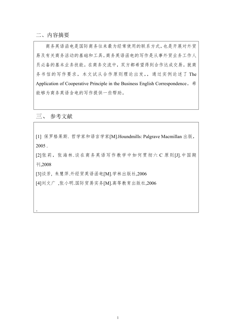 The Application of Cooperative Principle in the Business English Correspondence商务英语毕业论文.doc_第2页