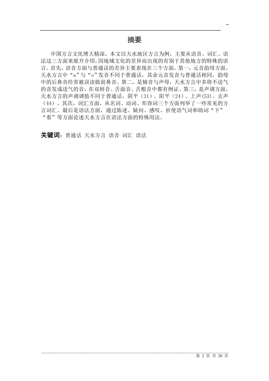 天水方言与普通话的异同汉语言文学专业毕业论文.doc_第2页