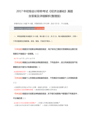2017年初级会计职称考试《经济法基础》真题含答案及详细解析.docx