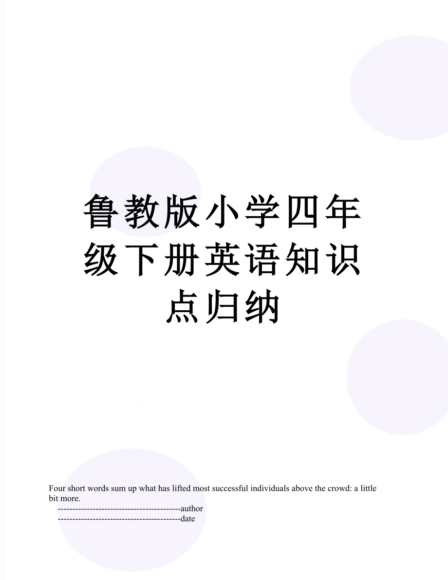 鲁教版小学四年级下册英语知识点归纳.doc_第1页