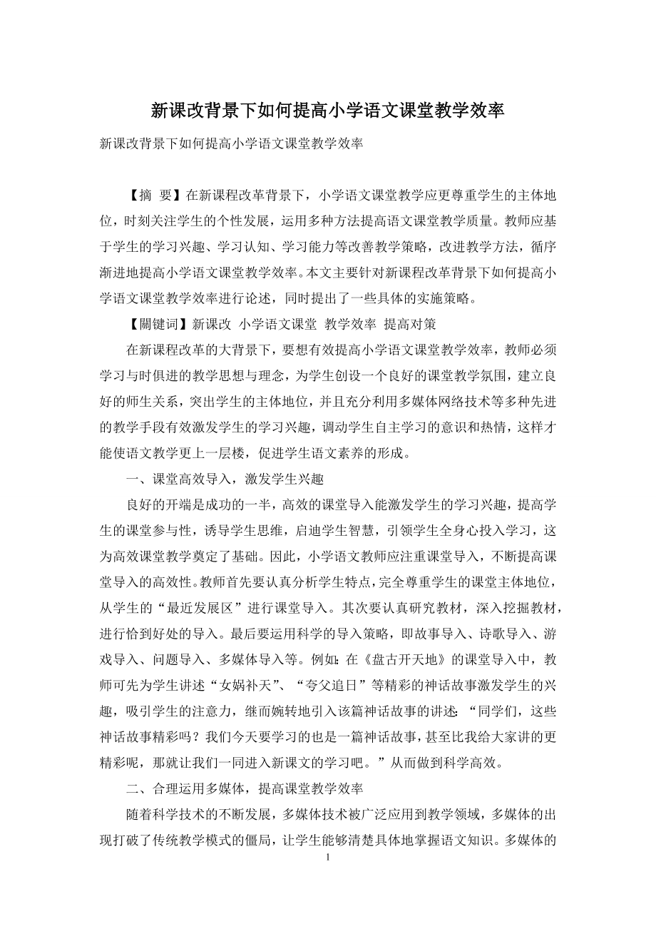 新课改背景下如何提高小学语文课堂教学效率.docx_第1页