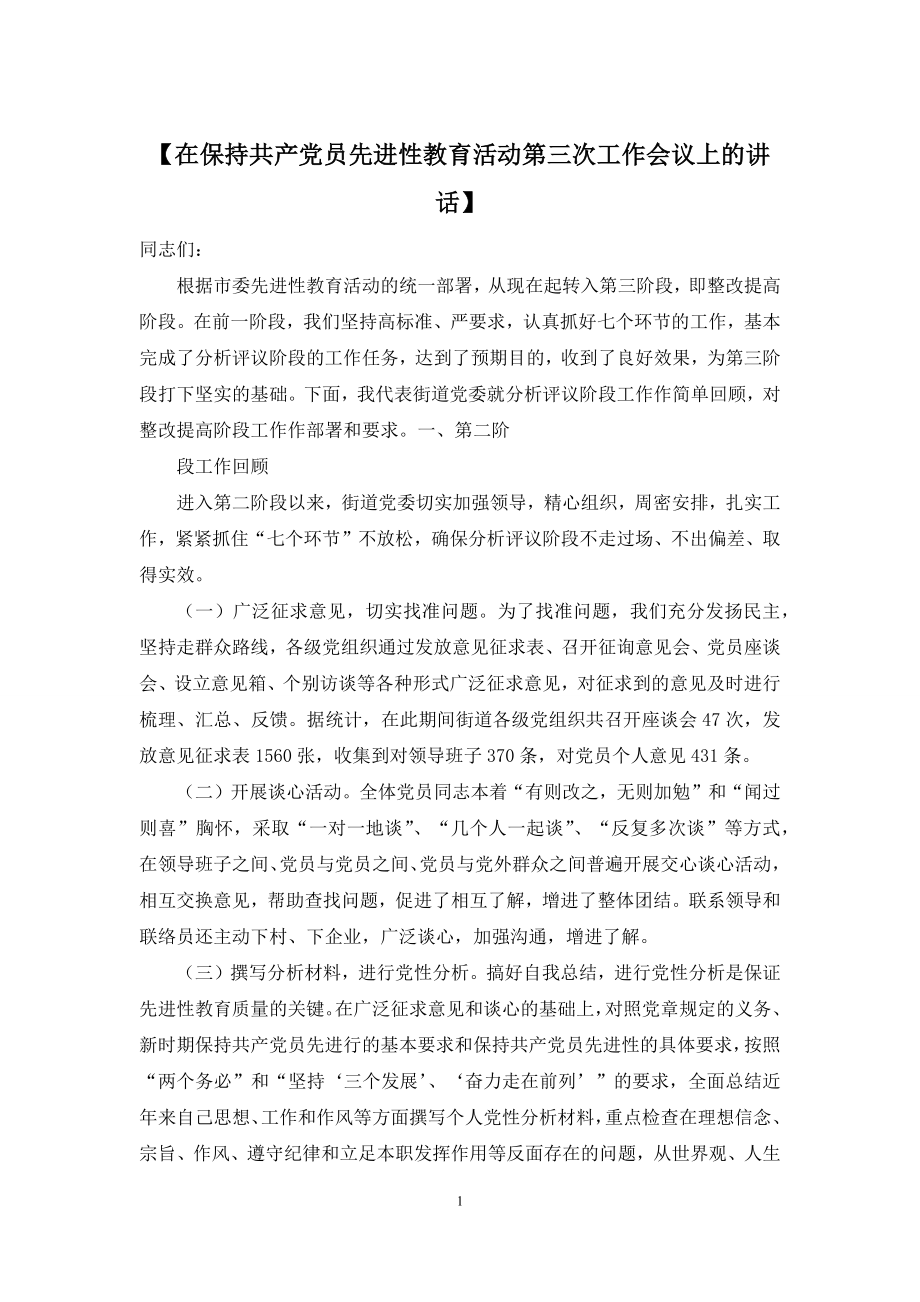 【在保持共产党员先进性教育活动第三次工作会议上的讲话】.docx_第1页