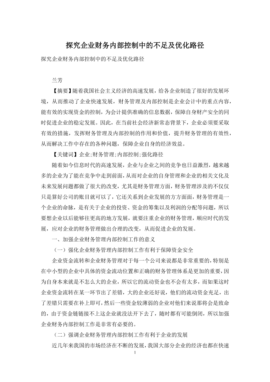 探究企业财务内部控制中的不足及优化路径.docx_第1页