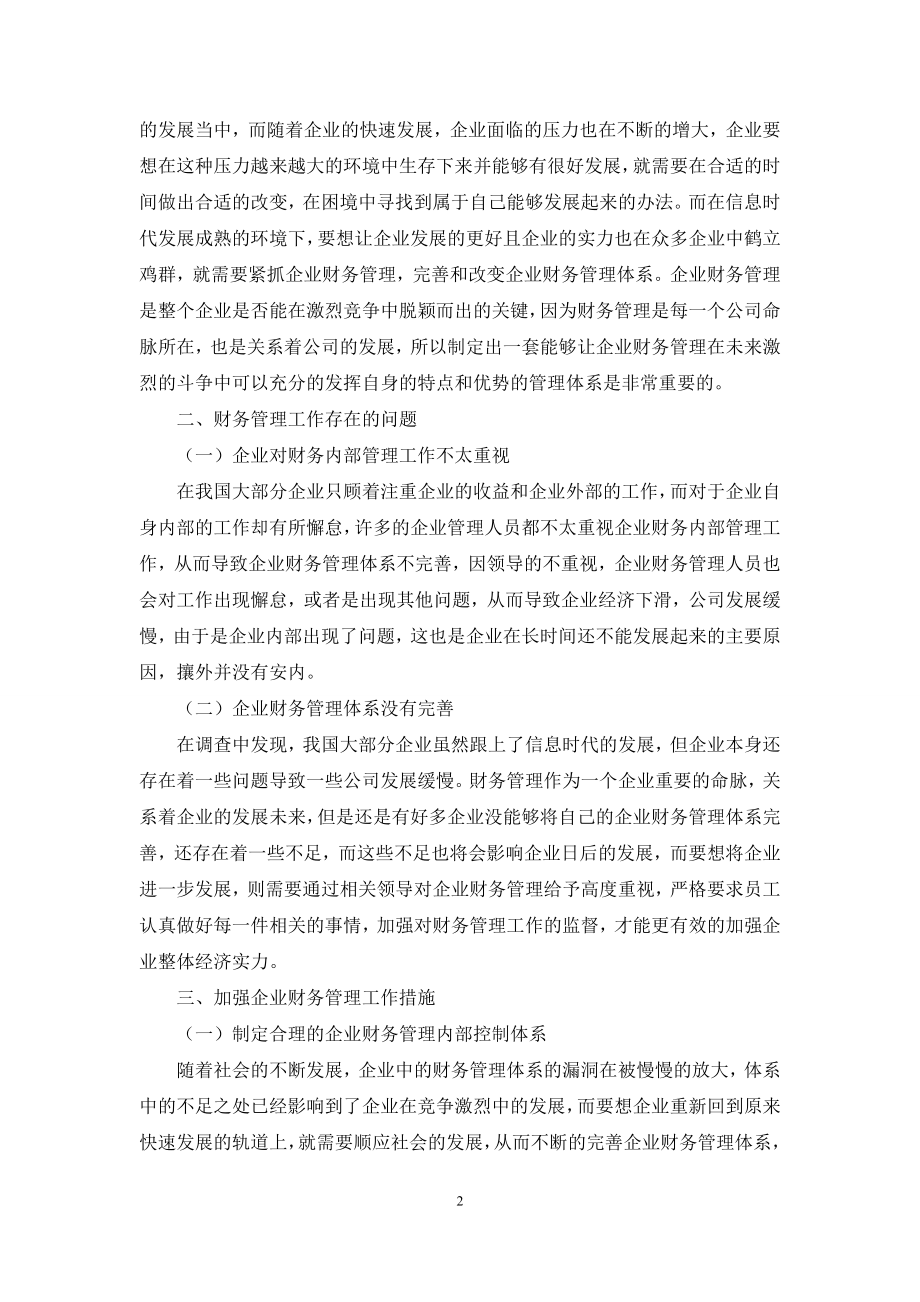 探究企业财务内部控制中的不足及优化路径.docx_第2页