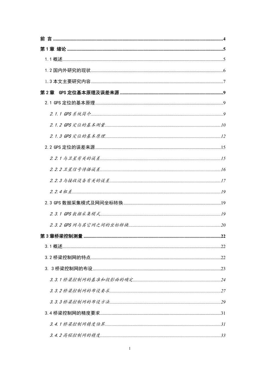 GPS在高速铁路特大桥控制测量中的应用-毕业设计.docx_第1页