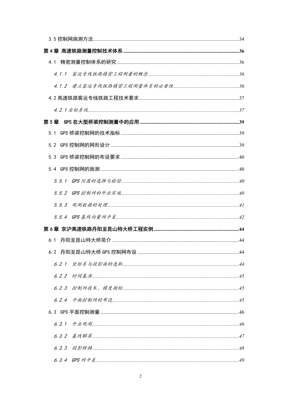 GPS在高速铁路特大桥控制测量中的应用-毕业设计.docx_第2页