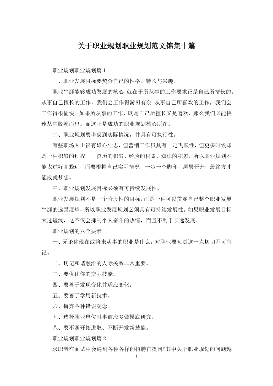 关于职业规划职业规划范文锦集十篇.docx_第1页