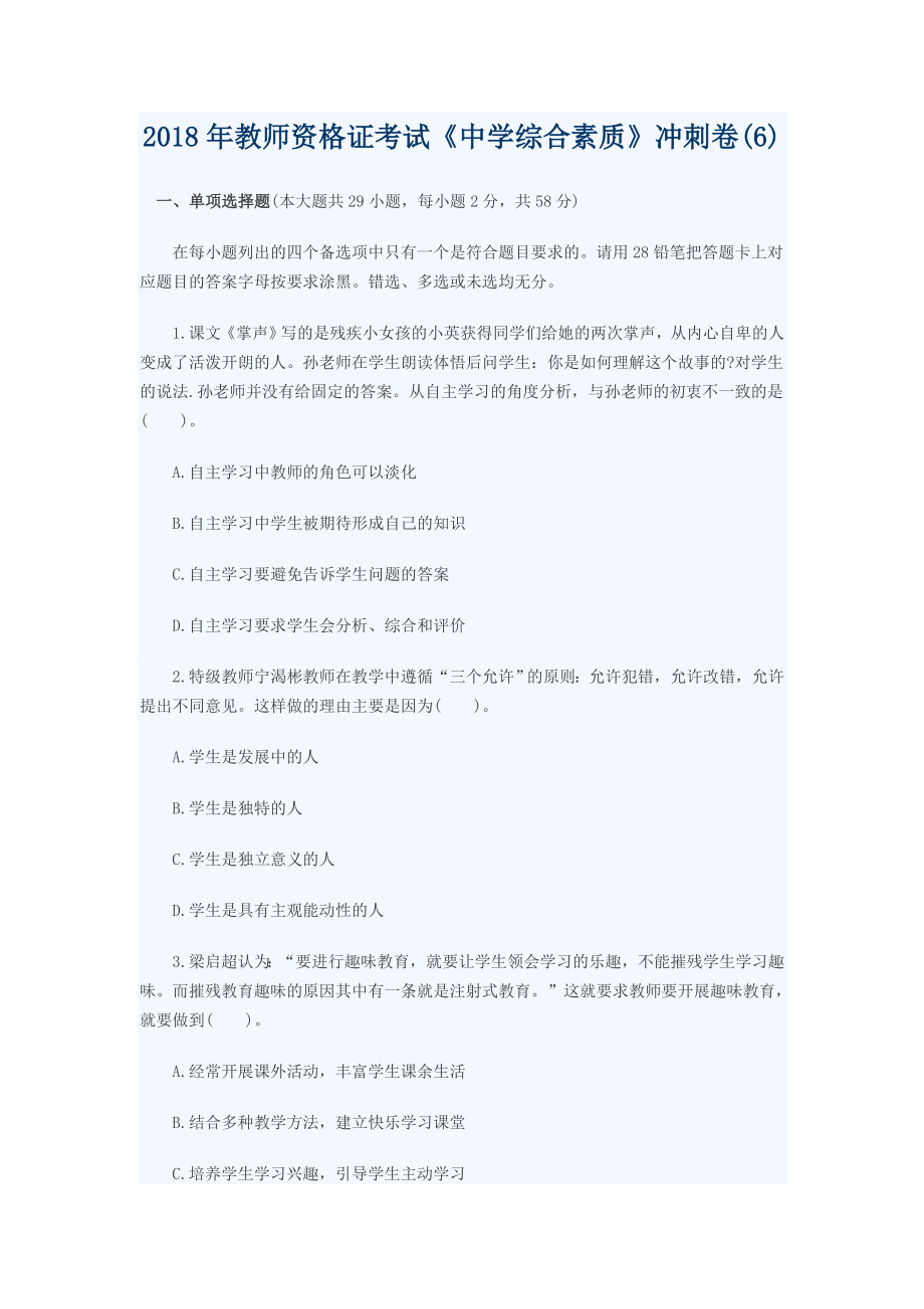 2018年教师资格证考试《中学综合素质》冲刺卷(6)及答案.doc_第1页