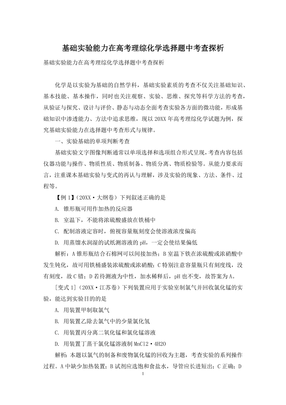 基础实验能力在高考理综化学选择题中考查探析.docx_第1页