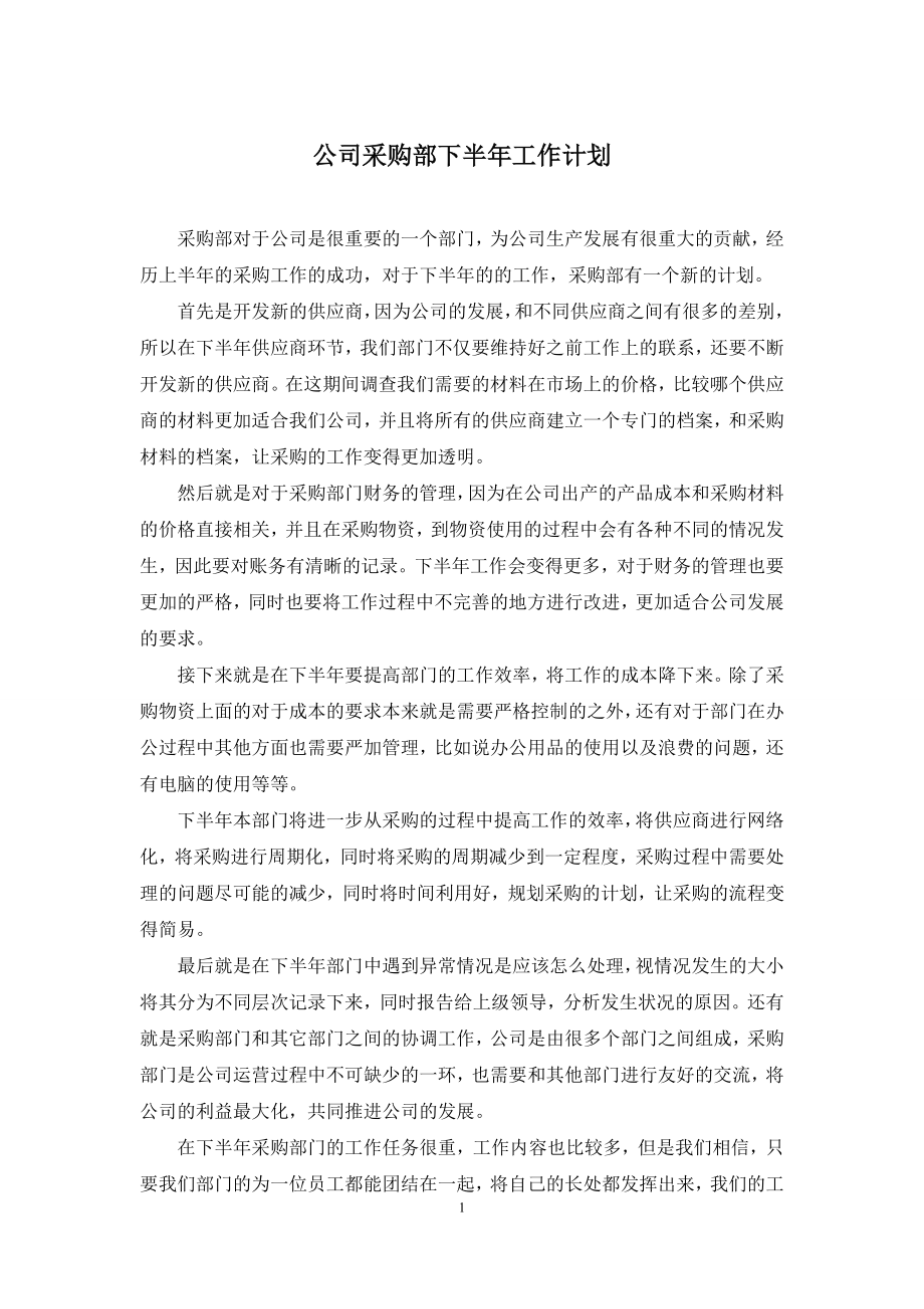 公司采购部下半年工作计划.docx_第1页