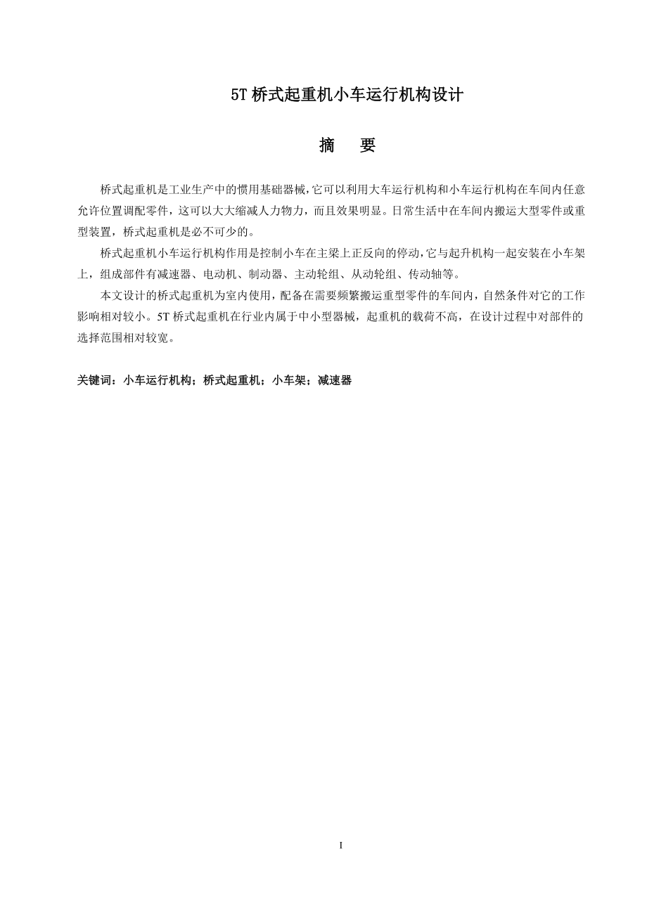 5T桥式起重机小车运行机构设计毕业设计.docx_第2页