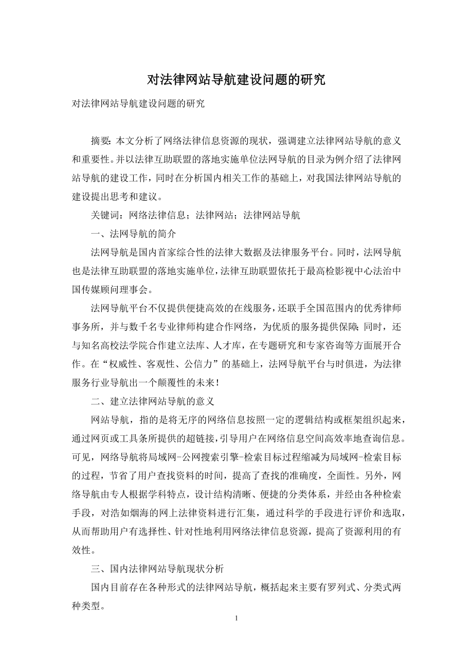 对法律网站导航建设问题的研究.docx_第1页