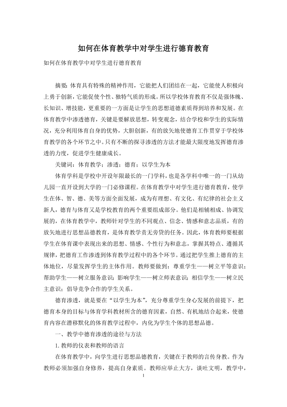 如何在体育教学中对学生进行德育教育.docx_第1页