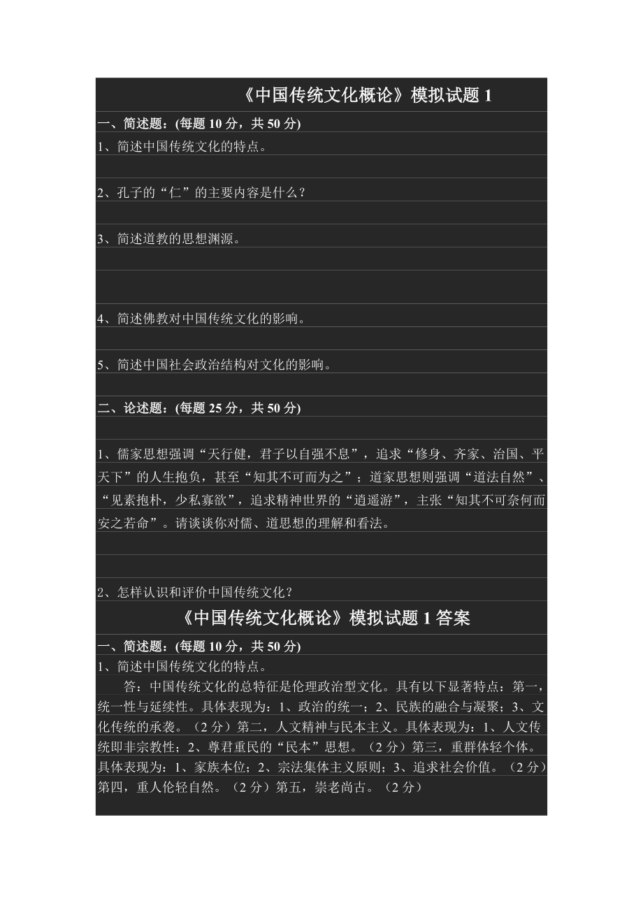 《中国传统文化概论》模拟试题及答案.doc_第1页