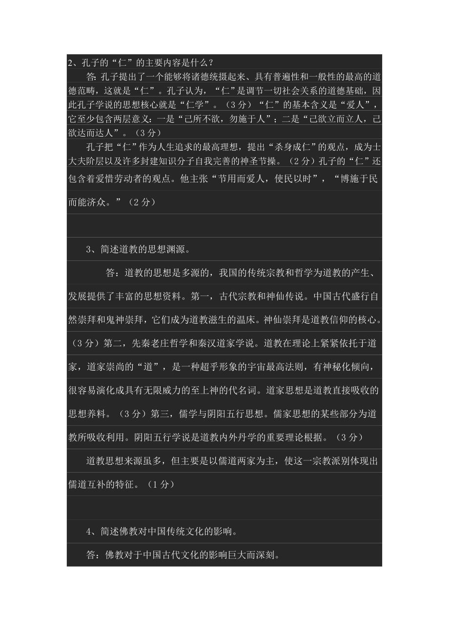 《中国传统文化概论》模拟试题及答案.doc_第2页