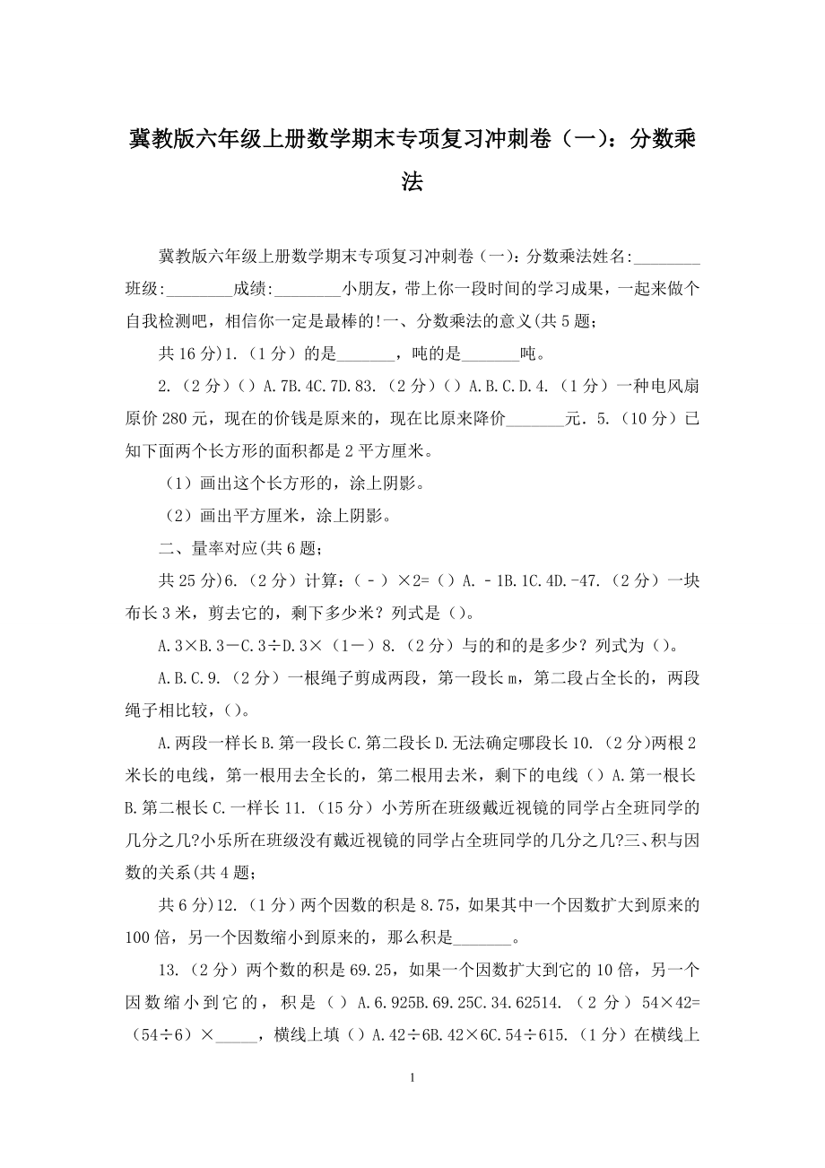 冀教版六年级上册数学期末专项复习冲刺卷(一)：分数乘法.docx_第1页