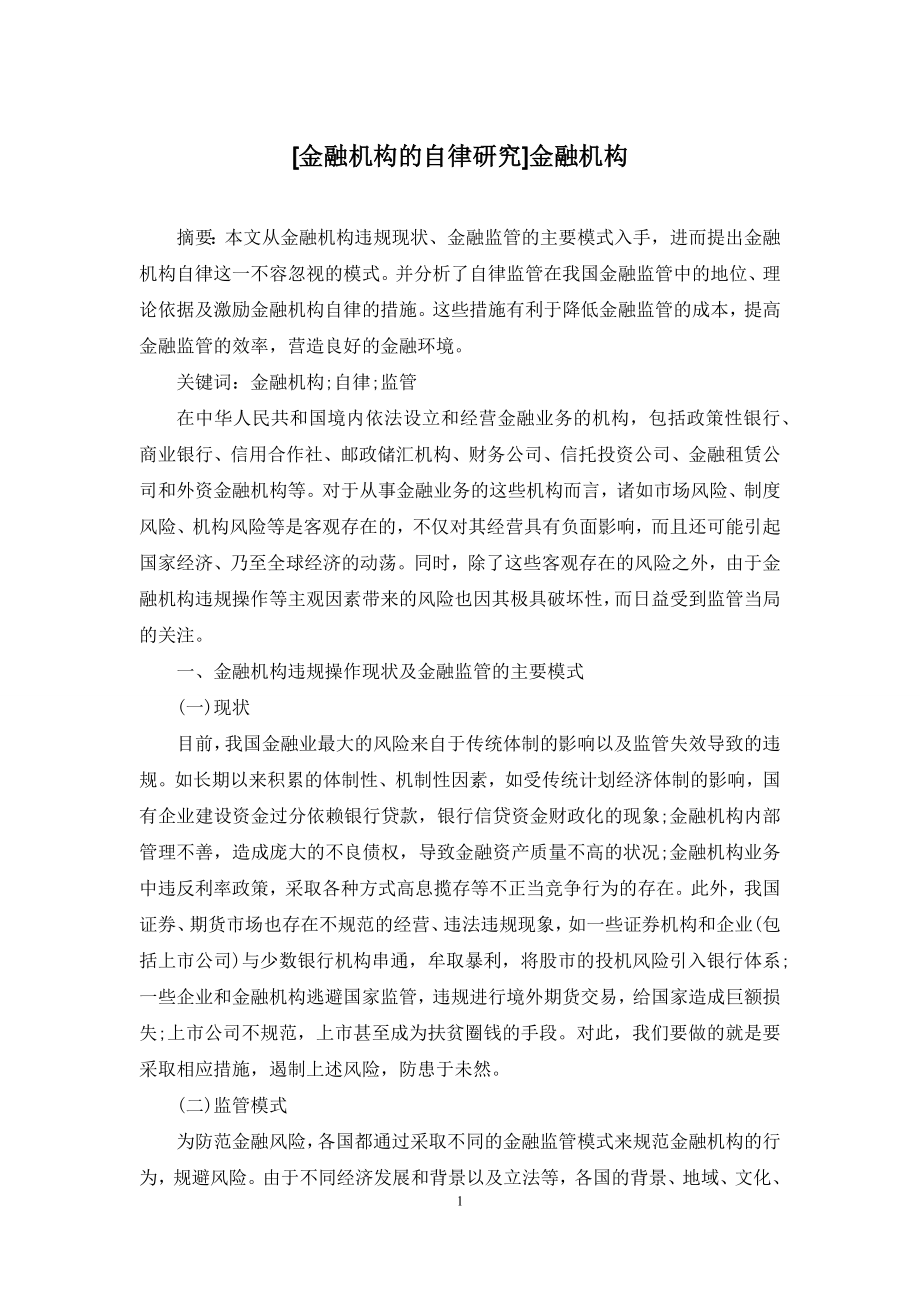 [金融机构的自律研究]金融机构.docx_第1页