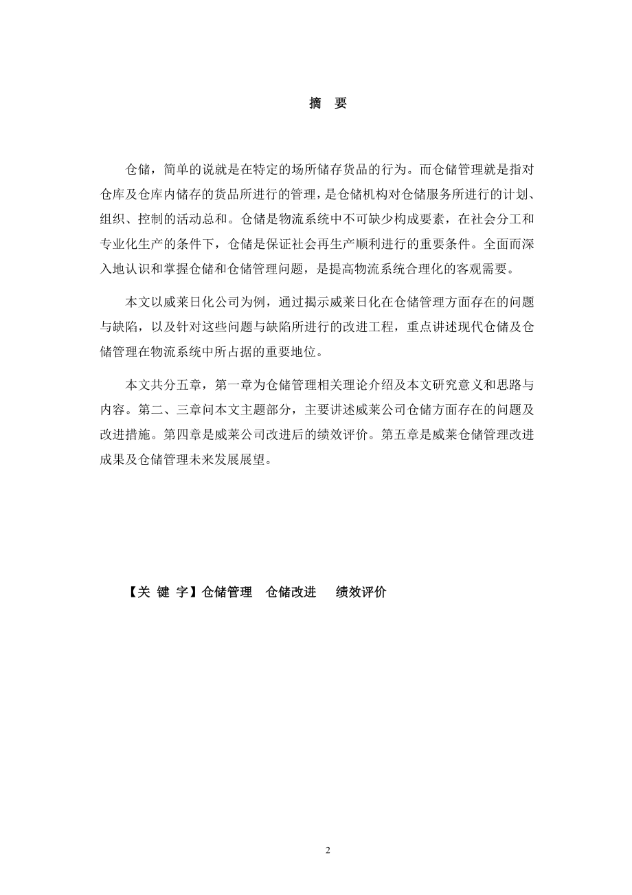 广州威莱日化公司的仓储管理及改进方案毕业论文.doc_第2页