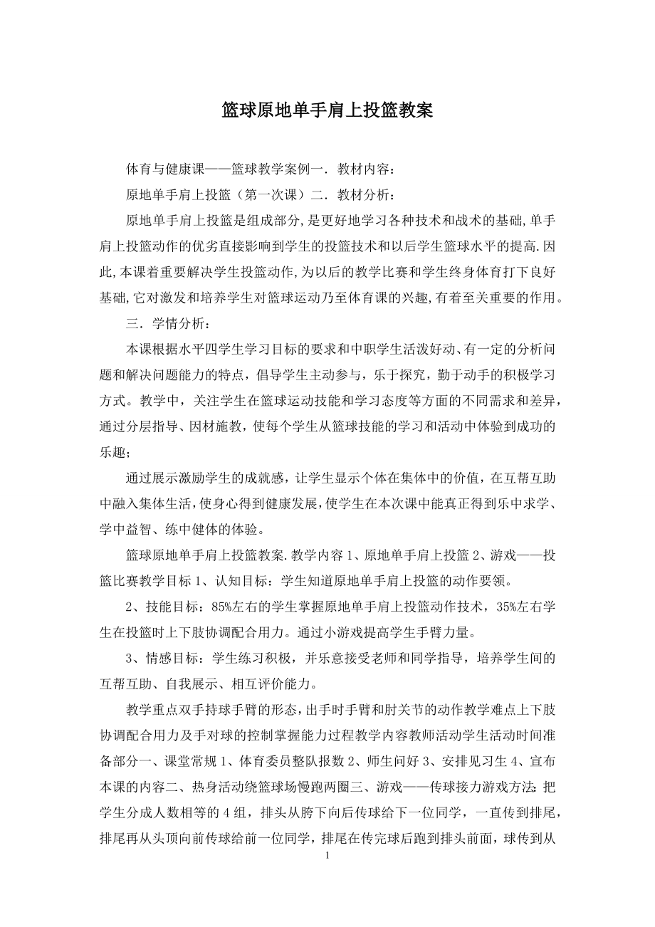 篮球原地单手肩上投篮教案.docx_第1页