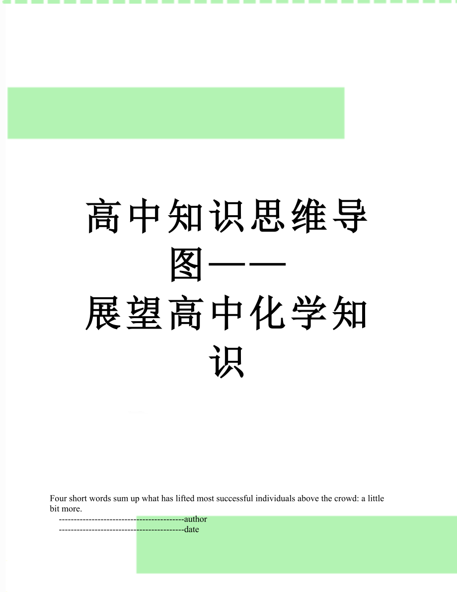 高中知识思维导图——展望高中化学知识.doc_第1页