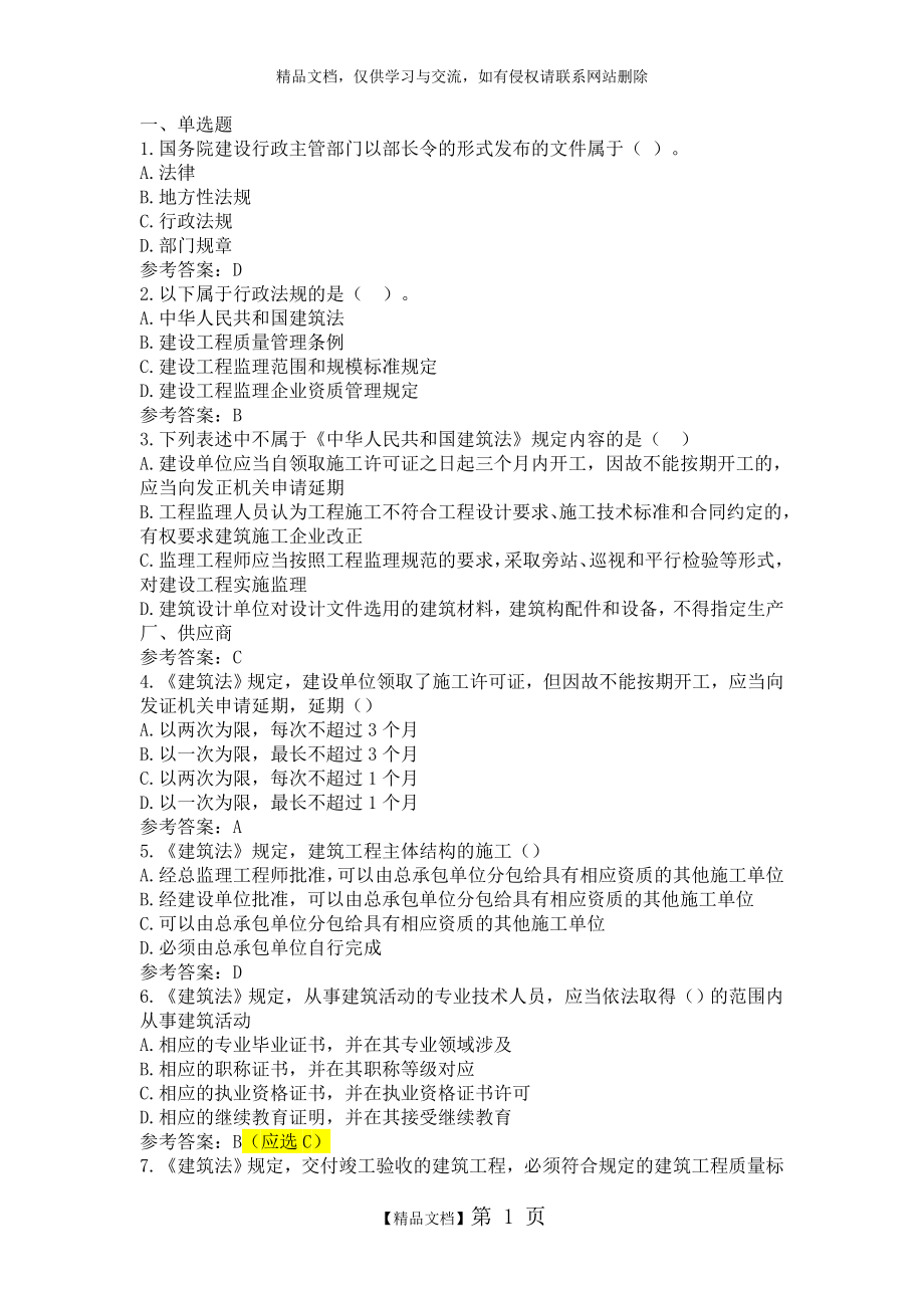 江苏省专业监理工程师习题第二章.doc_第1页