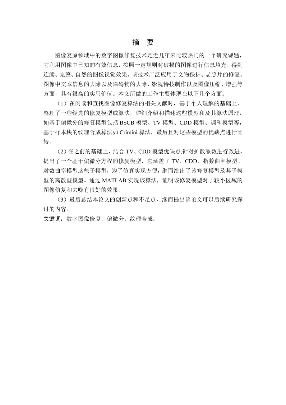 基于偏微分方程的图像修复毕业论文.doc_第1页