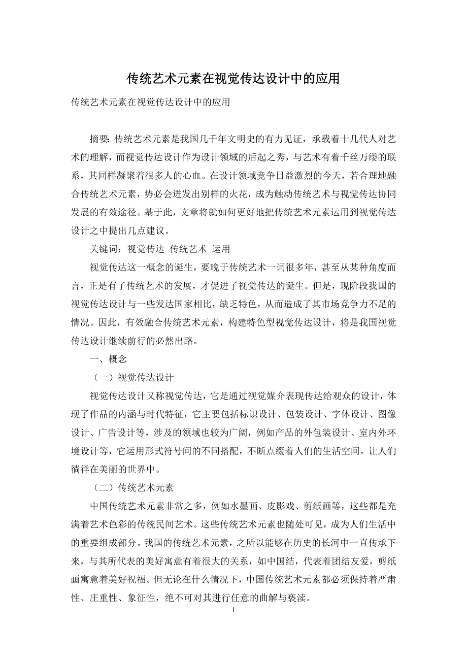 传统艺术元素在视觉传达设计中的应用.docx_第1页