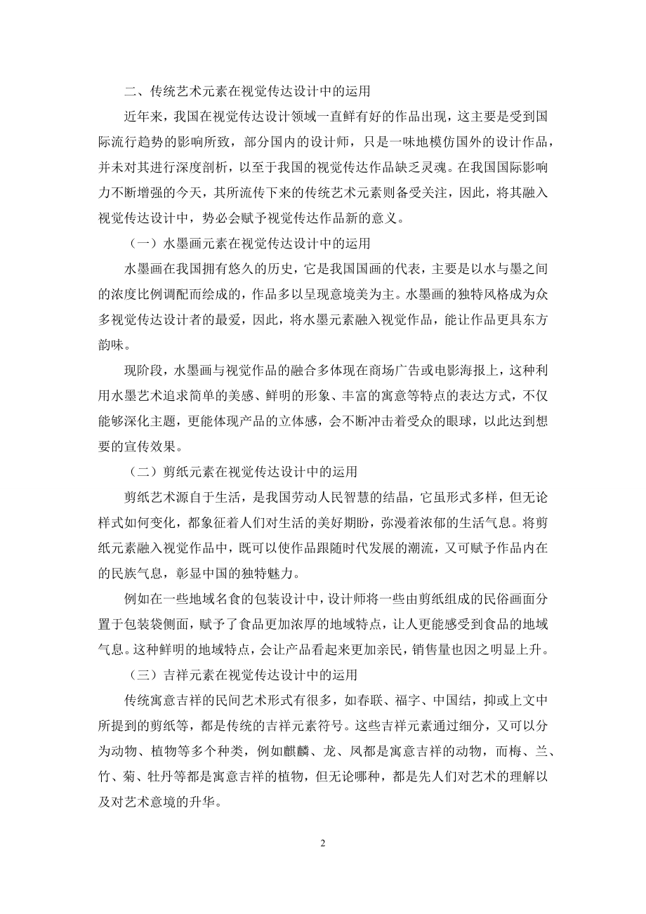 传统艺术元素在视觉传达设计中的应用.docx_第2页