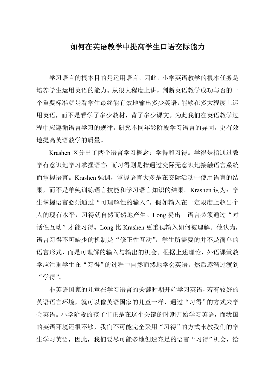 如何在英语教学中提高学生口语交际能力.doc_第1页