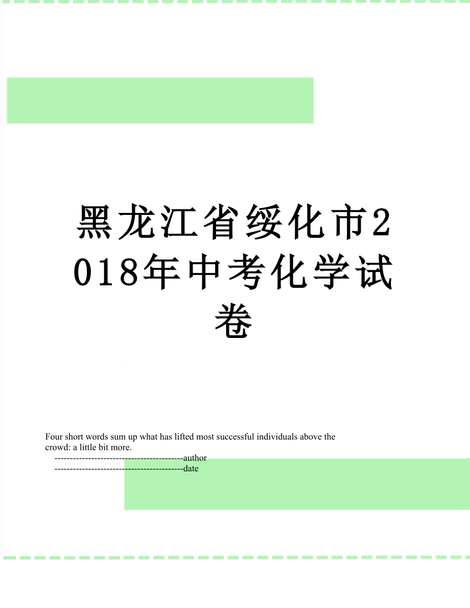 黑龙江省绥化市中考化学试卷.doc_第1页