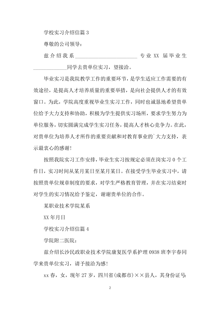 学校实习介绍信汇总八篇.docx_第2页