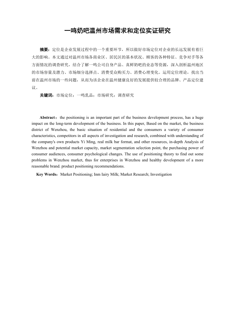 一鸣奶吧温州市场需求和定位实证研究.doc_第1页