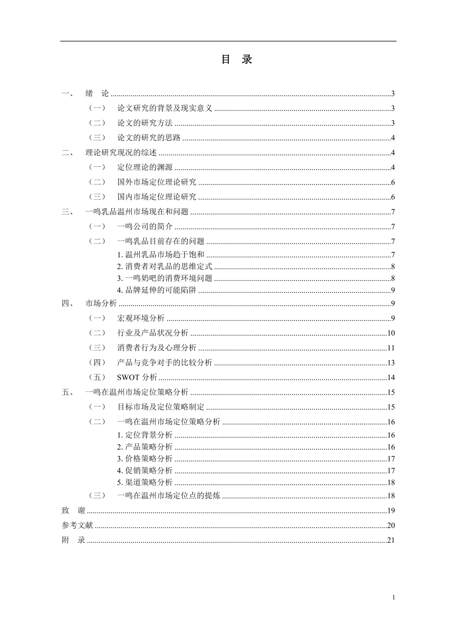 一鸣奶吧温州市场需求和定位实证研究.doc_第2页