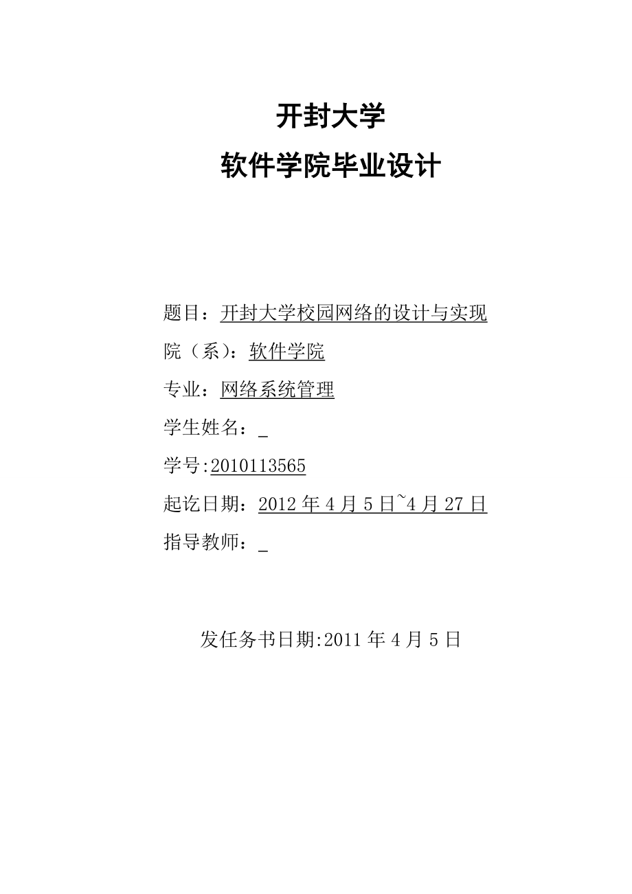 开封大学校园网络的设计与实现毕业设计.doc_第1页