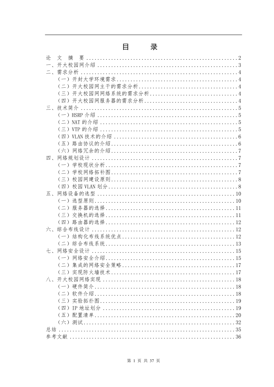 开封大学校园网络的设计与实现毕业设计.doc_第2页