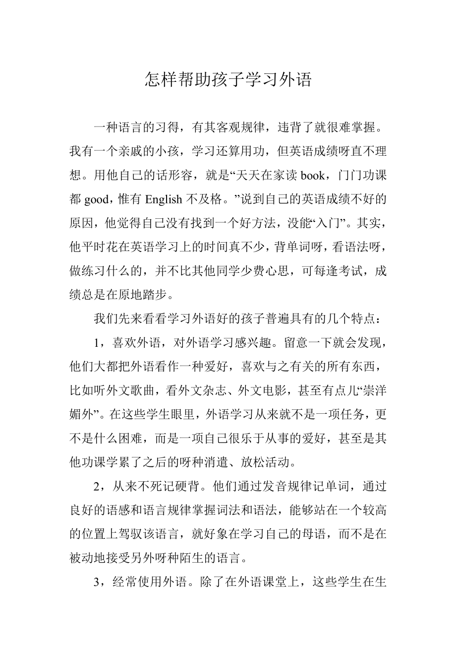 怎样帮助孩子学习外语.doc_第1页